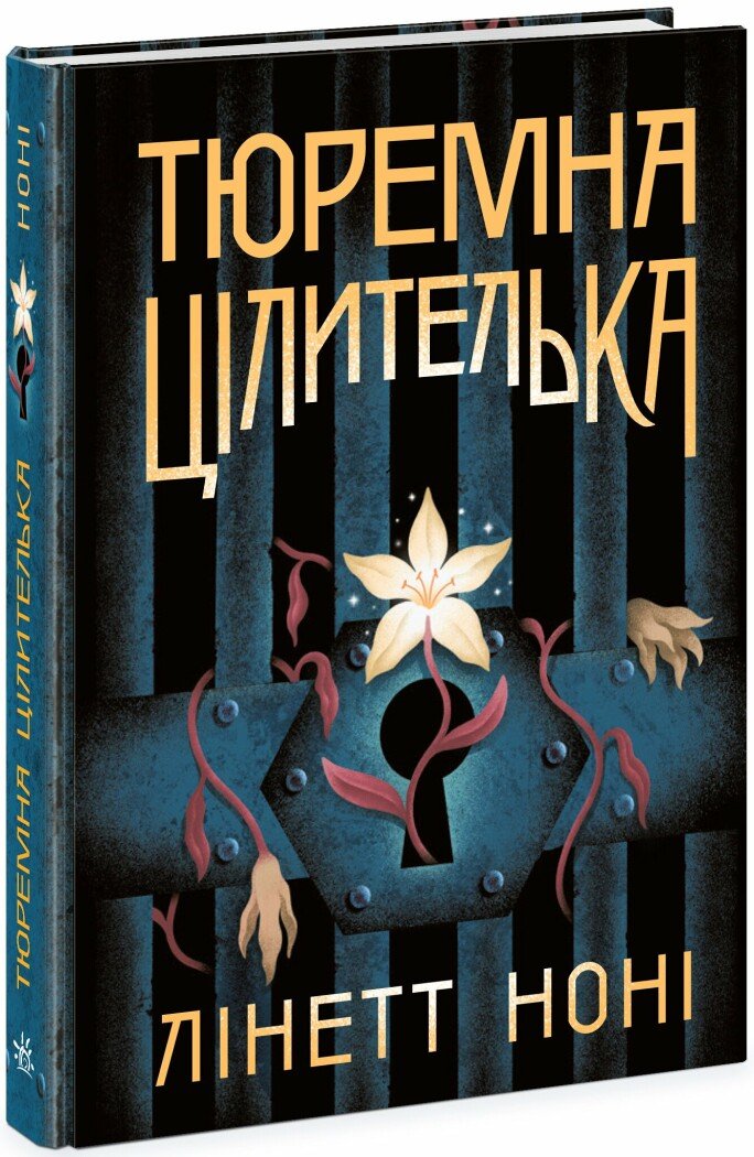 Книжка А5 Тюремна цілителька: Тюремна цілителька. Книга 1″