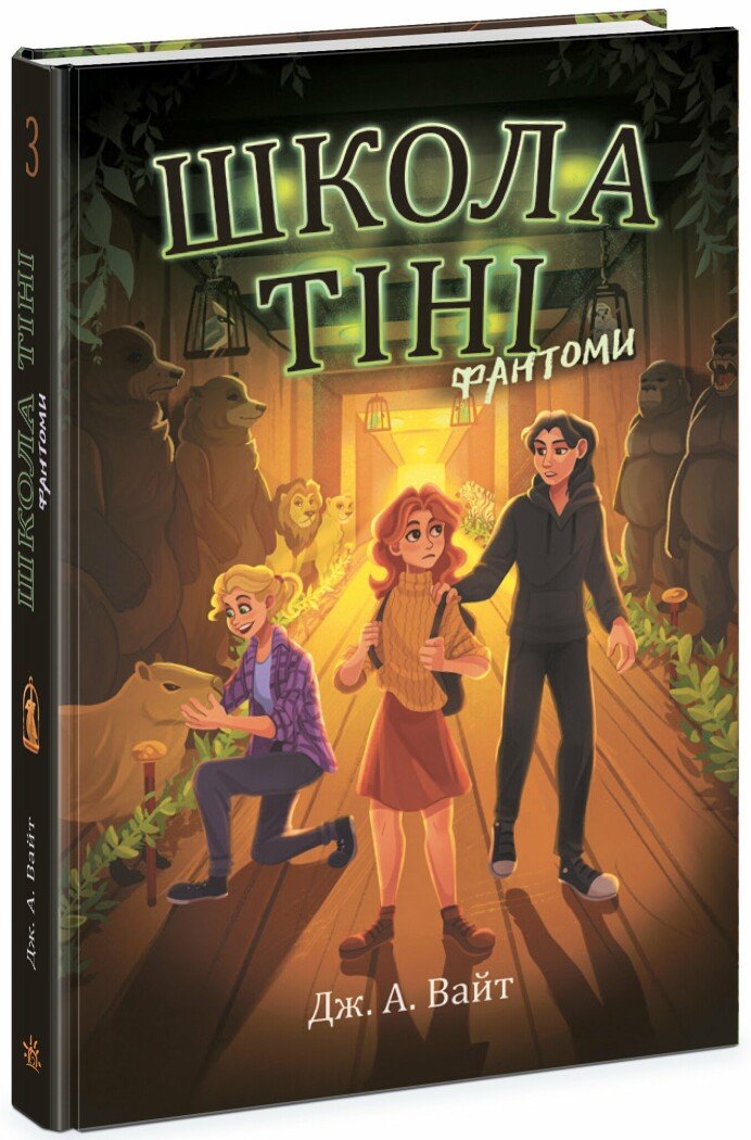 Книжка А5 Школа Тіні: Школа тіні. Фантоми. Книга 3″