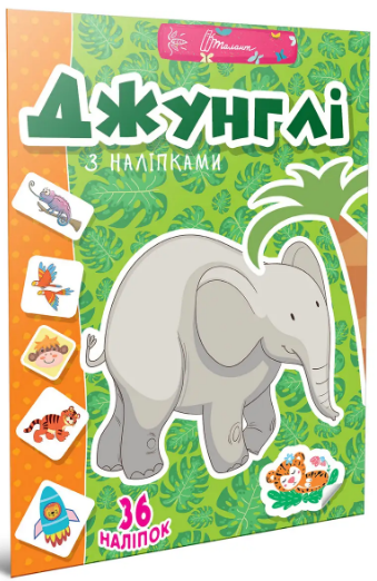 Книжка А4 «Веселі забавки для дошкільнят: Джунглі з наліпками» (укр)