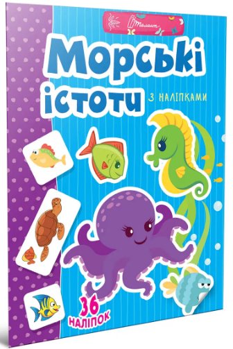 Книжка А4 «Веселі забавки для дошкільнят: Морські істоти з наліпками» (укр)