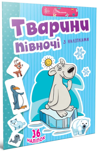 Книжка А4 «Веселі забавки для дошкільнят: Тварини півночі з наліпками» (укр)