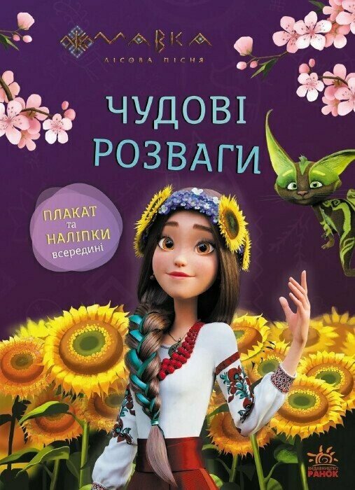 Книжка А4 «Чудові розваги. Мавка. Допитливим і кмітливим»