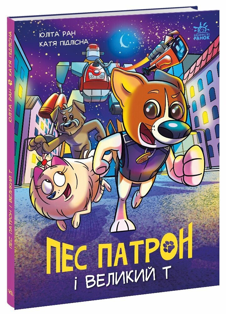 Книжка А4 «Пес Патрон: Пес Патрон і Великий»
