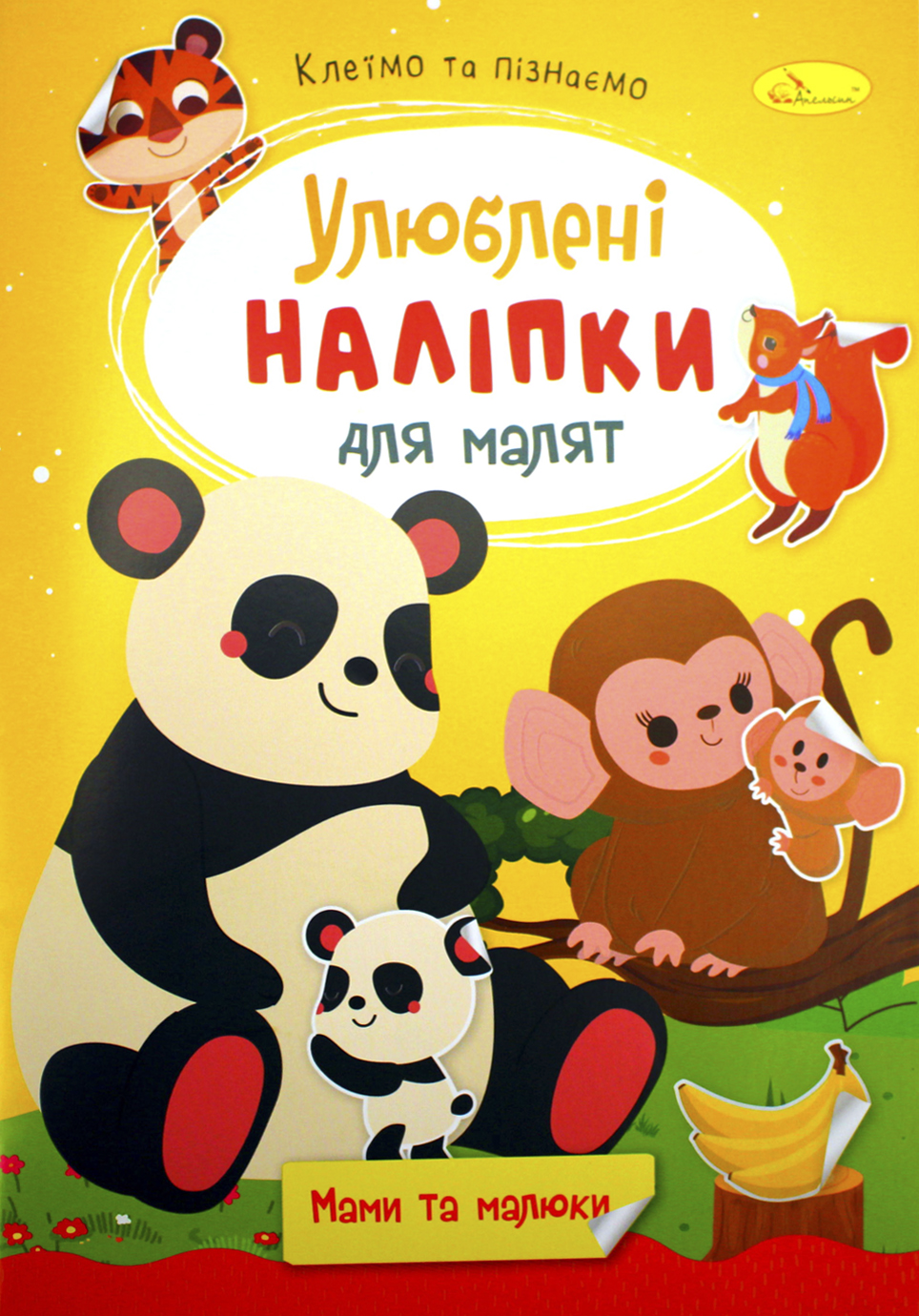 Книжка А5 «Улюблені наліпки для малят» мікс