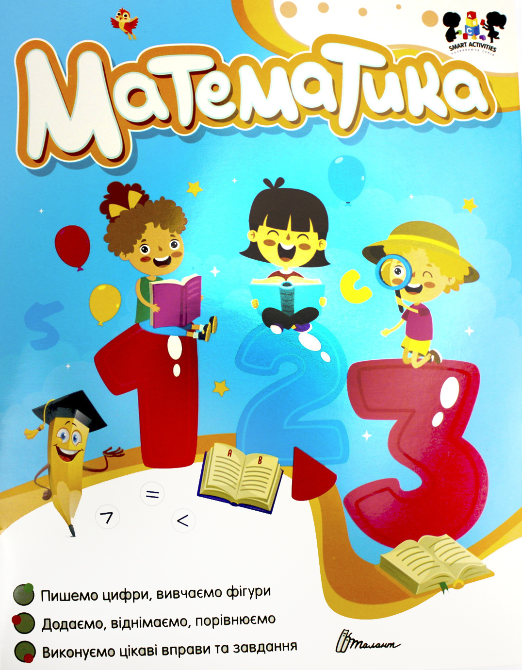 Книжка А4 «Smart activities: Математика»