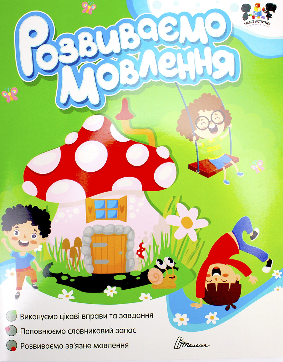Книжка А4 «Smart activities: Розвиваємо мовлення»