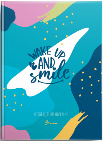 Книжка А5 «Альбом друзів: Мотиваційний щоденник08, Wake up and smile»