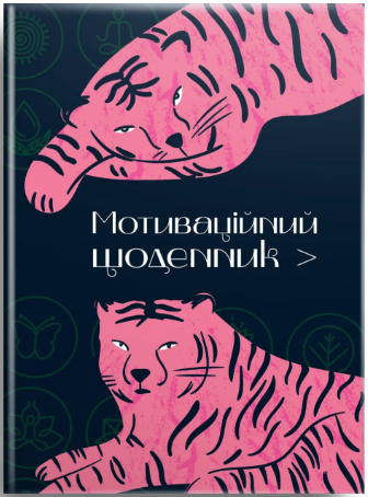 Книжка А5 Альбом друзів: Мотиваційний щоденник 01″