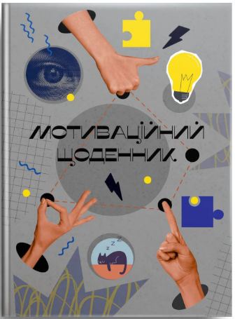 Книжка А5 Альбом друзів: Мотиваційний щоденник 02″