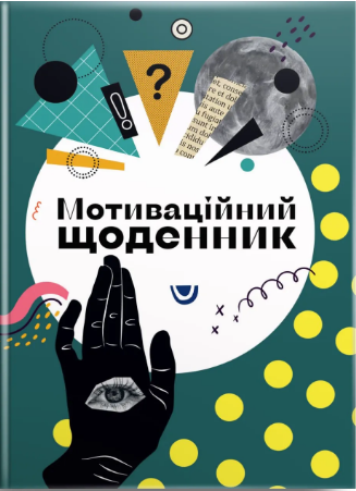 Книжка А5 Альбом друзів: Мотиваційний щоденник 04″