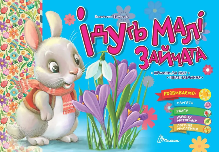 Книжка А5 «Святкові: Ідуть малі зайчата»