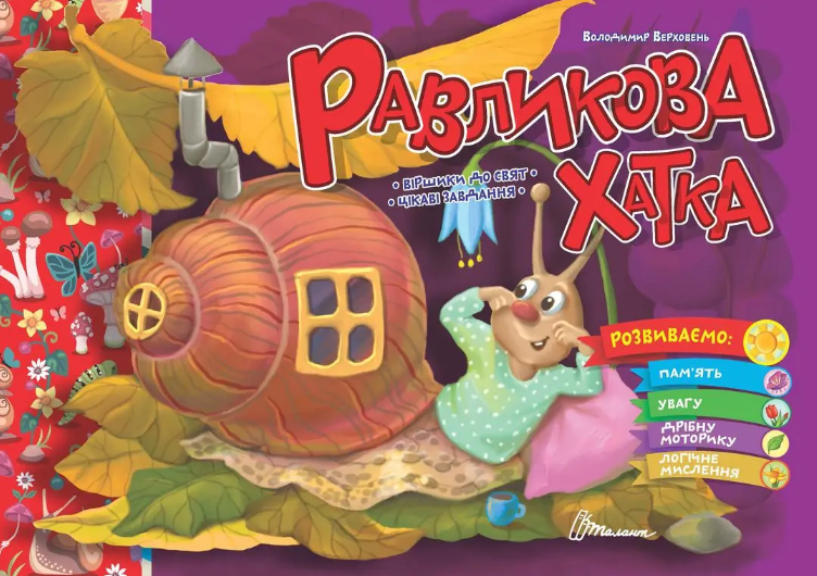 Книжка А5 «Святкові: Равликова хатка»