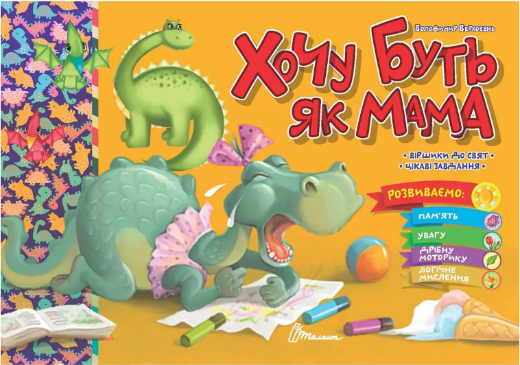 Книжка А5 «Святкові: Хочу буть як мама»