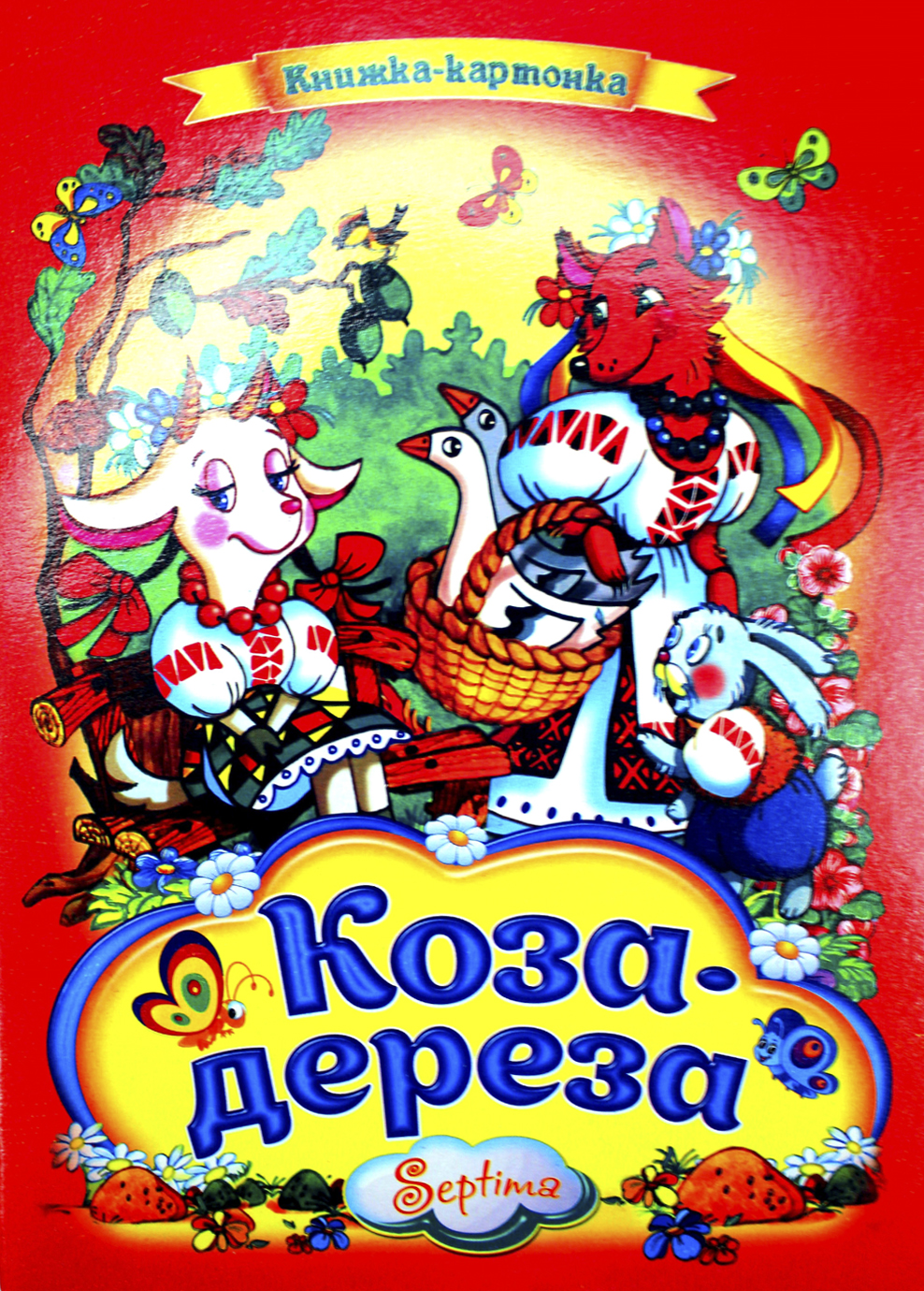 Книжка А4 «Коза-дереза» картонка