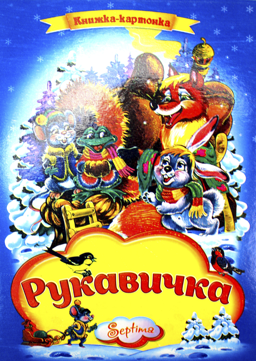 Книжка А4 «Рукавичка» картонка