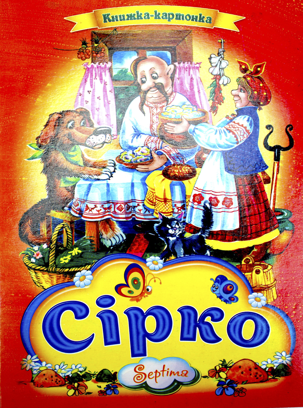 Книжка А4 «Сірко» картонка