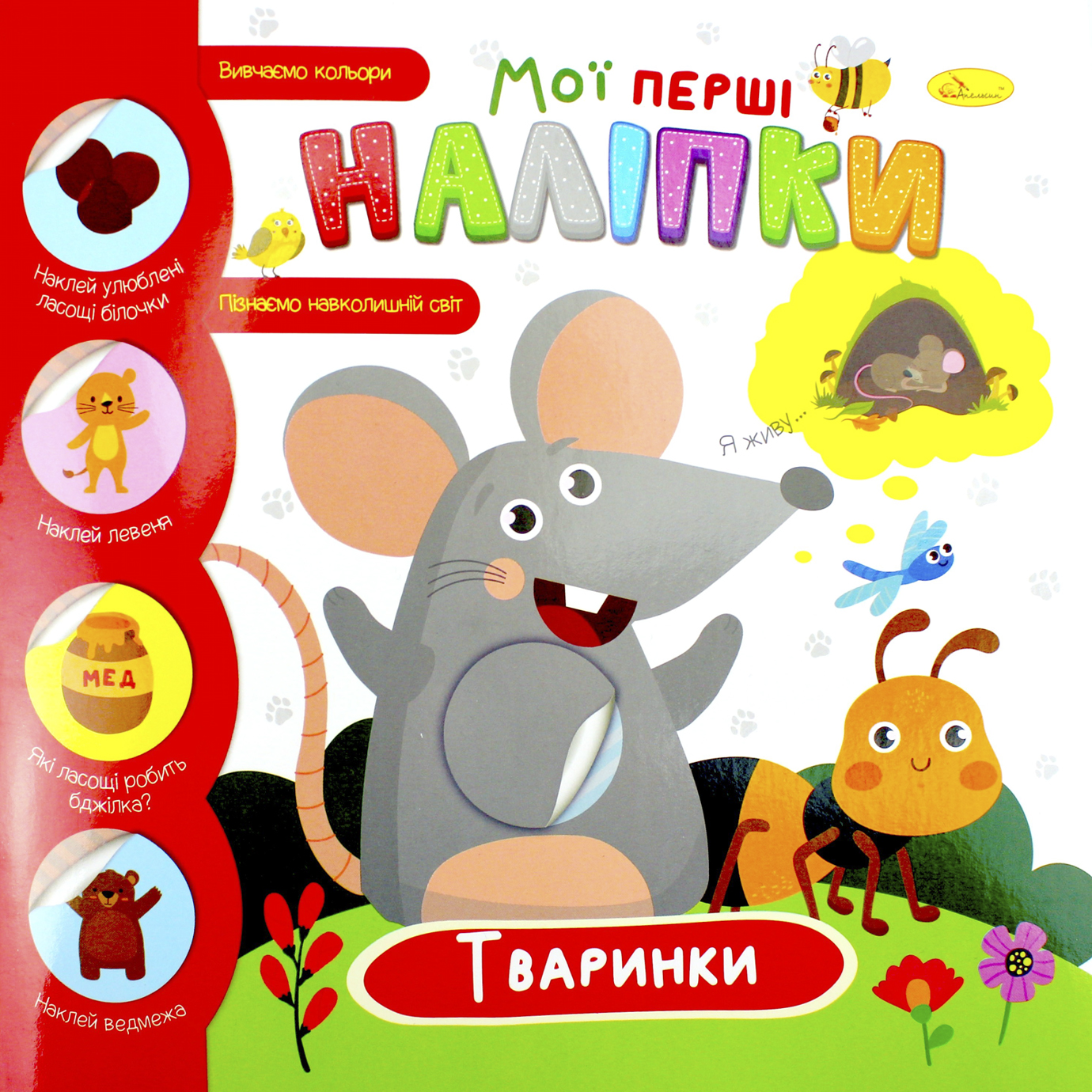 Книжка В5 «Мої перші наліпки» мікс