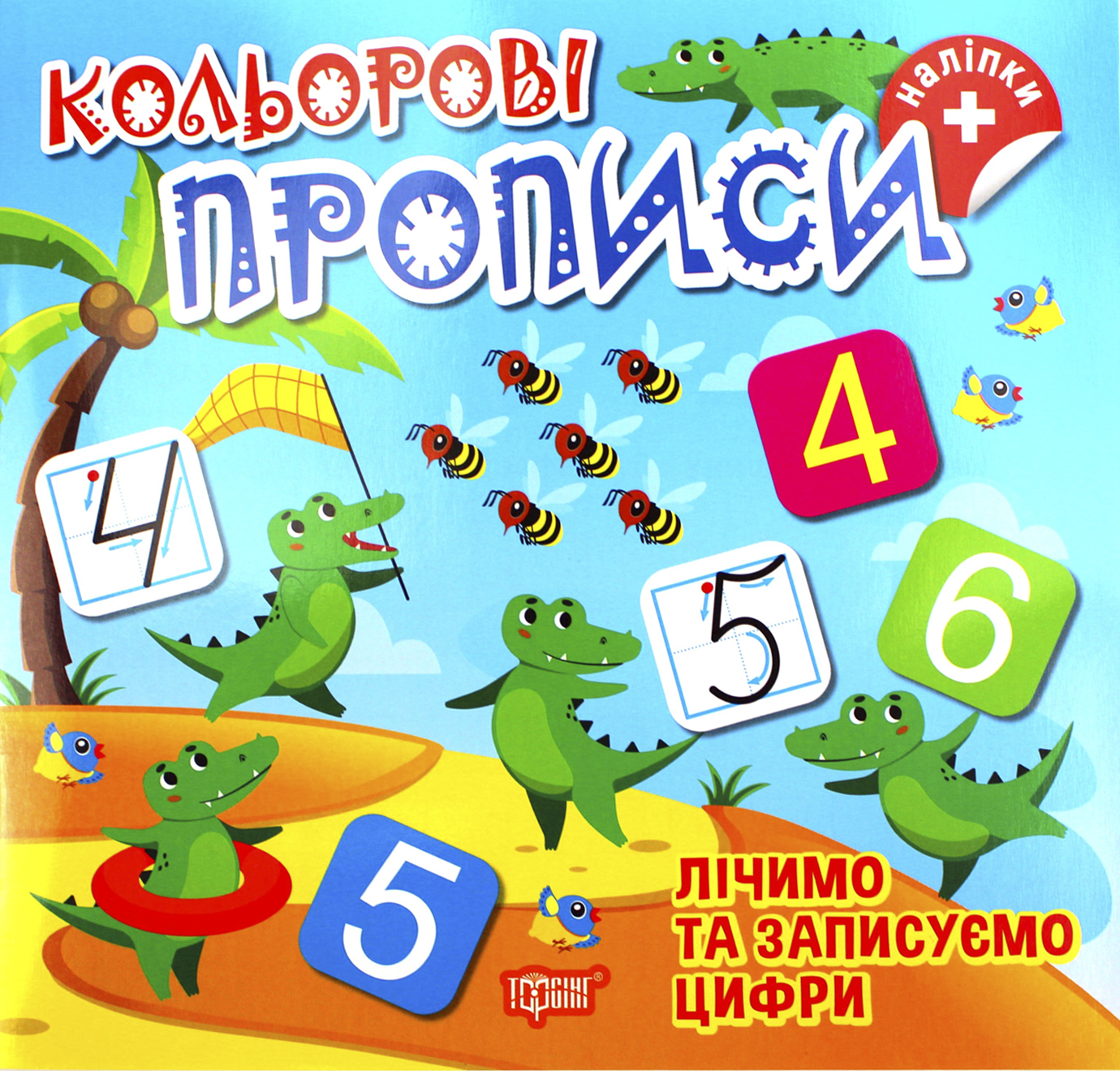 Книжка В5 «Кольорові прописи. Лічимо та записуємо цифри (+ наліпки) »