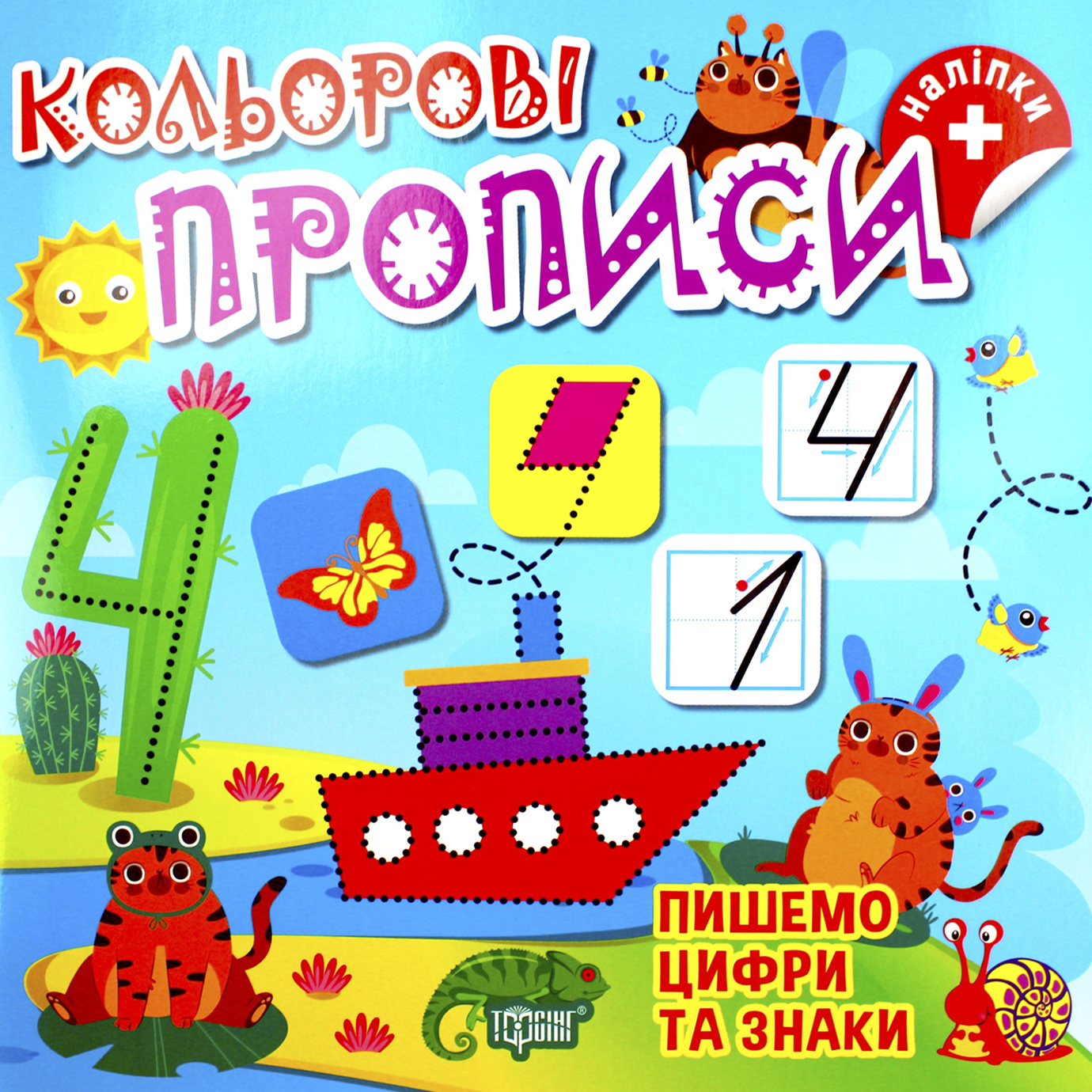 Книжка В5 «Кольорові прописи. Пишемо цифри та знаки (+ наліпки) »