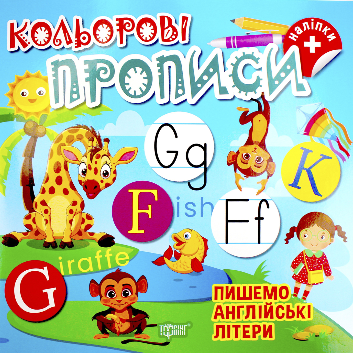 Книжка В5 «Кольорові прописи. Пишемо англійські літери (+ наліпки) »