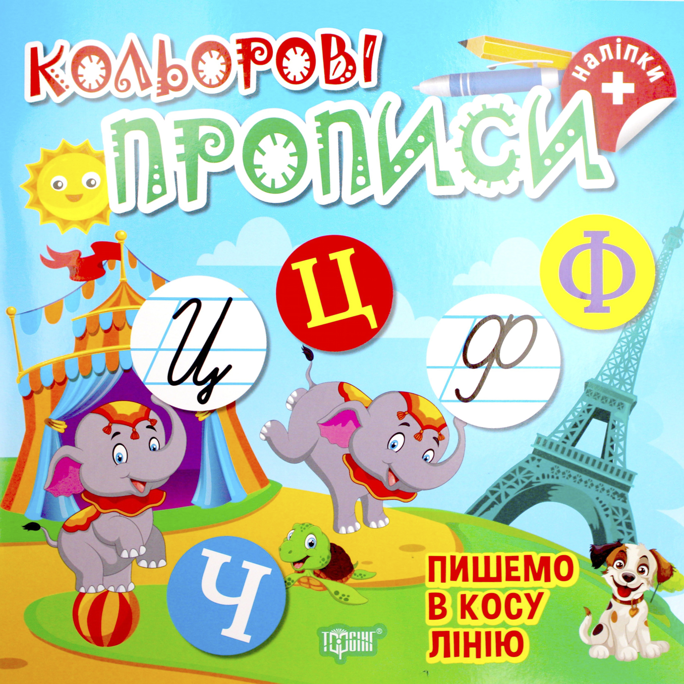 Книжка В5 «Кольорові прописи. Пишемо в косу лінію (+наліпки) »