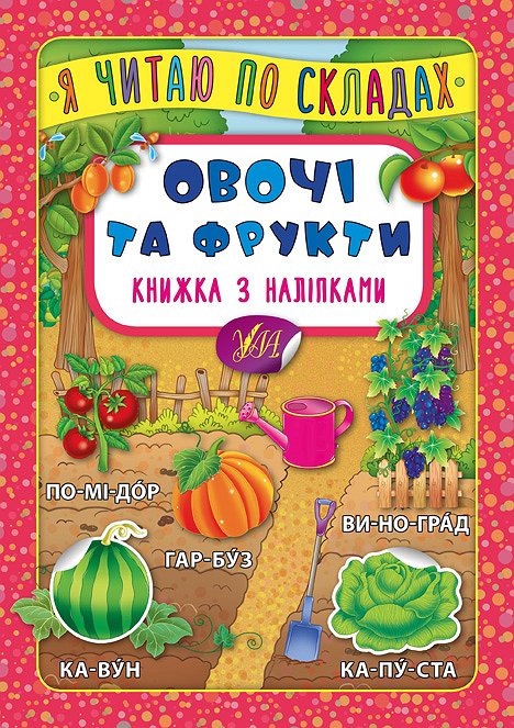Книжка А5 «Книжка з наліпками. Я читаю по складах. Овочі та фрукти»