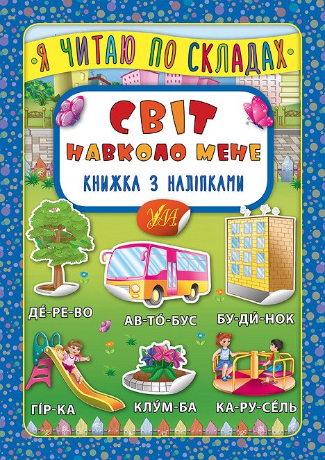 Книжка А5 «Книжка з наліпками. Я читаю по складах. Світ навколо мене»