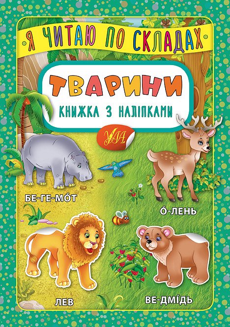 Книжка А5 «Книжка з наліпками. Я читаю по складах. Тварини»