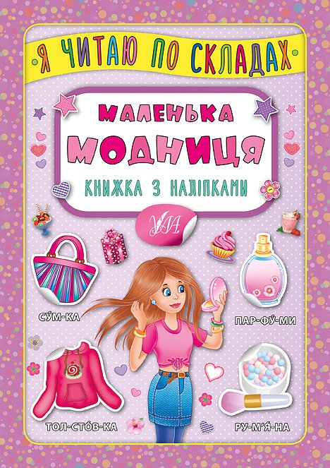 Книжка А5 «Книжка з наліпками. Я читаю по складах. Маленька модниця»