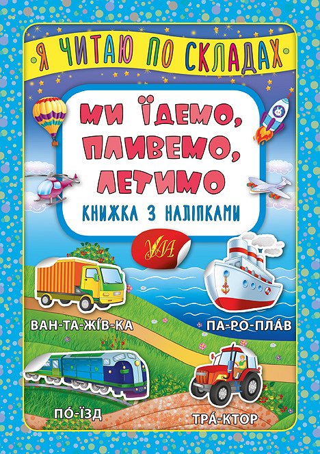 Книжка А5 Книжка з наліпками. Я читаю по складах. Ми їдемо, пливемо, летимо