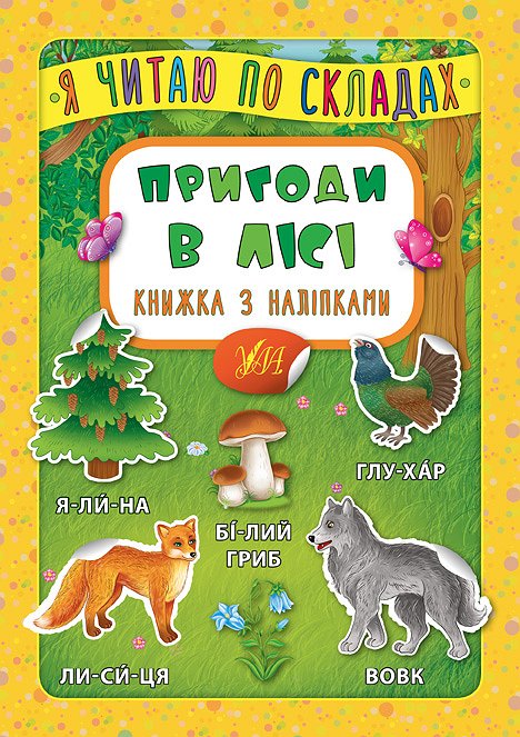 Книжка А5 «Книжка з наліпками. Я читаю по складах. Пригоди в лісі»