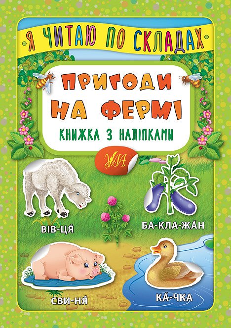 Книжка А5 «Книжка з наліпками. Я читаю по складах. Пригоди на фермі»