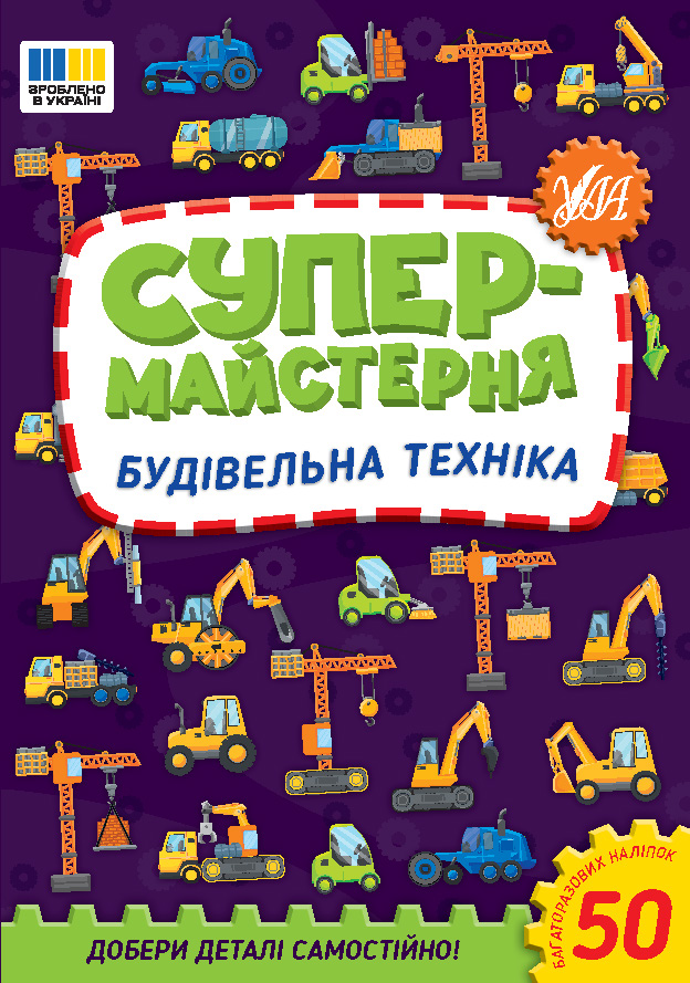 Книжка А5 «Супермайстерня. Будівельна техніка» 50 наліпок