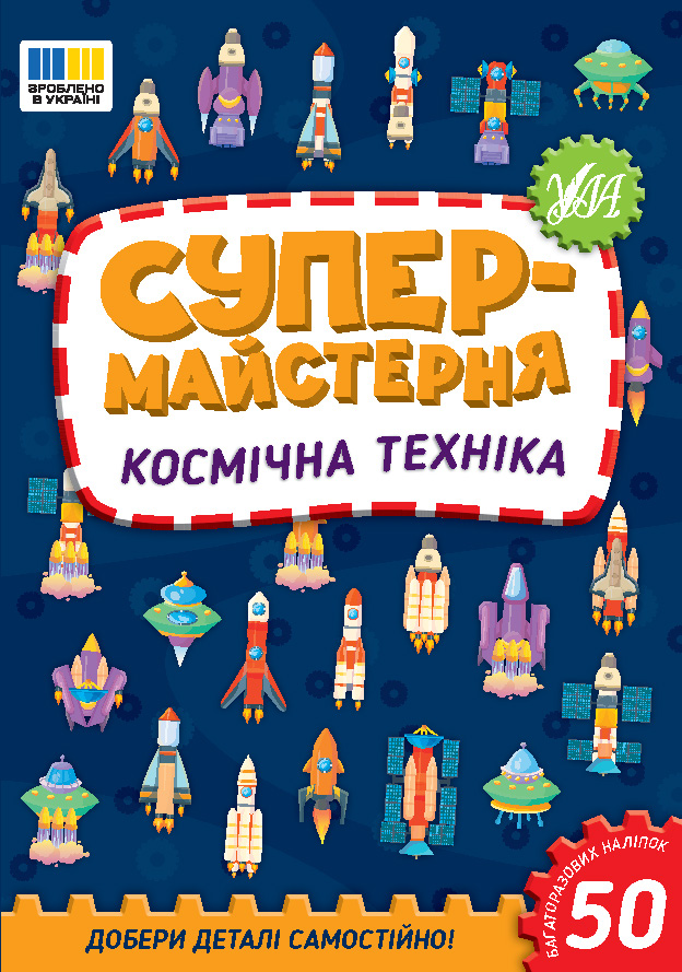 Книжка А5 «Супермайстерня. Космічна техніка» 50 наліпок
