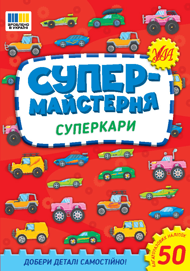 Книжка А5 «Супермайстерня. Суперкари» 50 наліпок