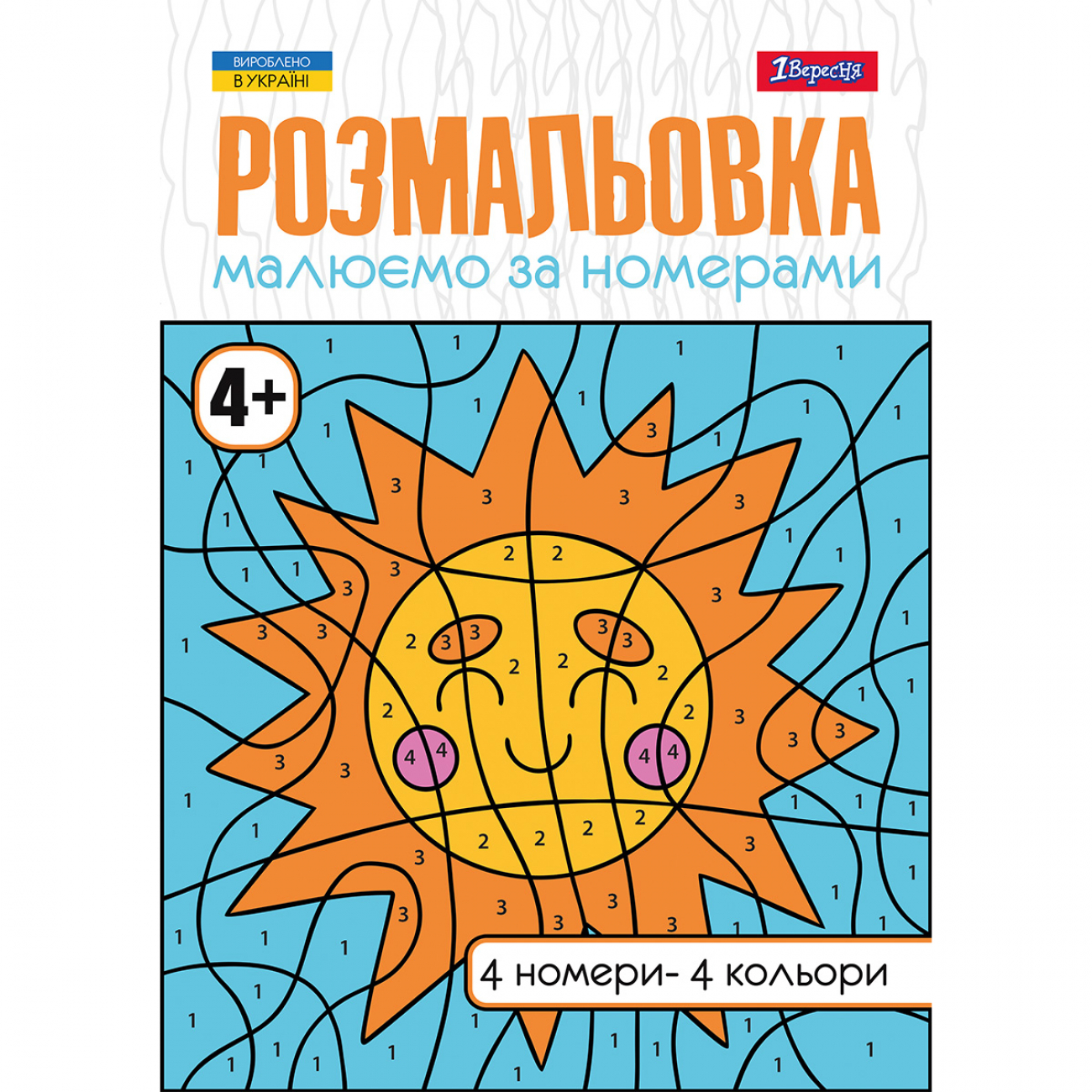 Розмальовка А4 «Малюємо за номерами», 4+, 12 сторінок