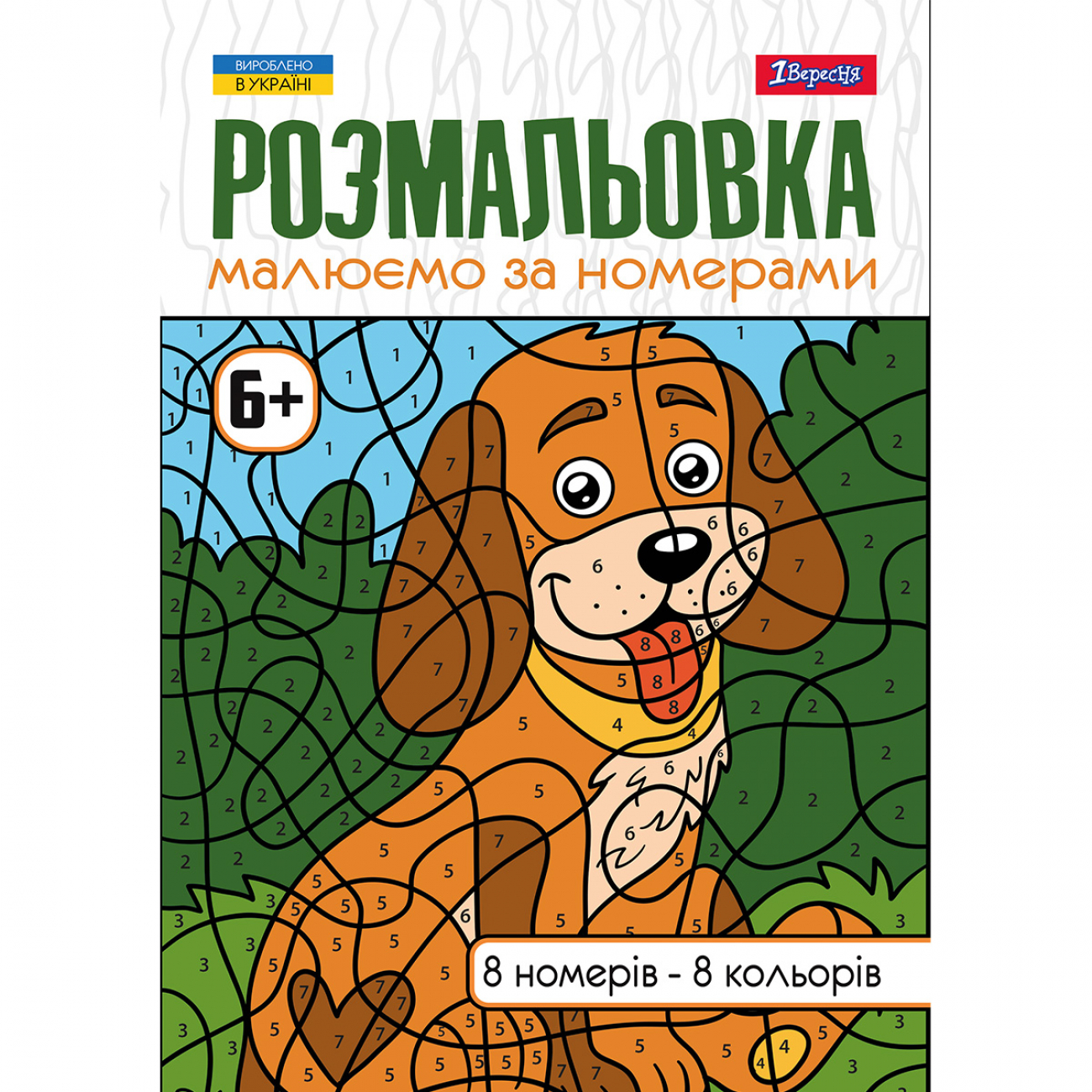 Розмальовка А4 «Малюємо за номерами», 6+, 12 сторінок