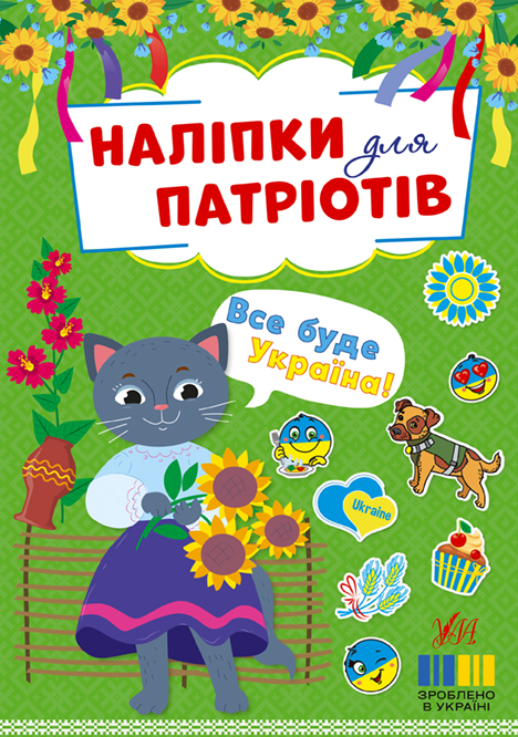 Книжка А5 «Наліпки для патріотів. Все буде Україна!»
