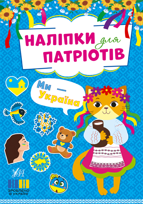 Книжка А5 «Наліпки для патріотів. Ми — Україна»