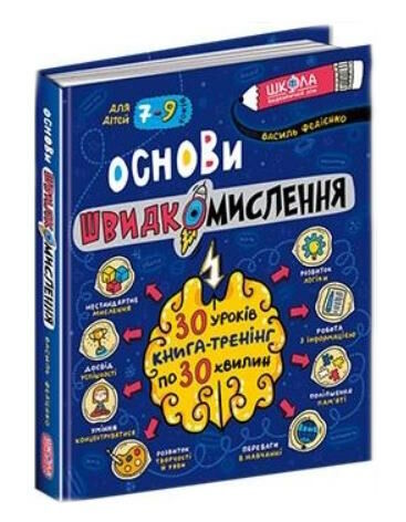 Книжка В5 «Основи швидкомислення. Домашній репетитор» В.Федієнко
