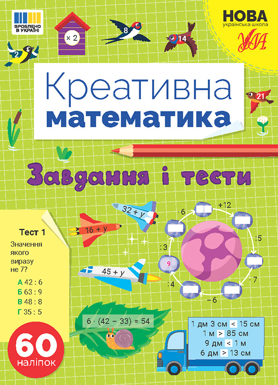Книжка А4 «Креативна математика. Завдання і тести» 60 наліпок