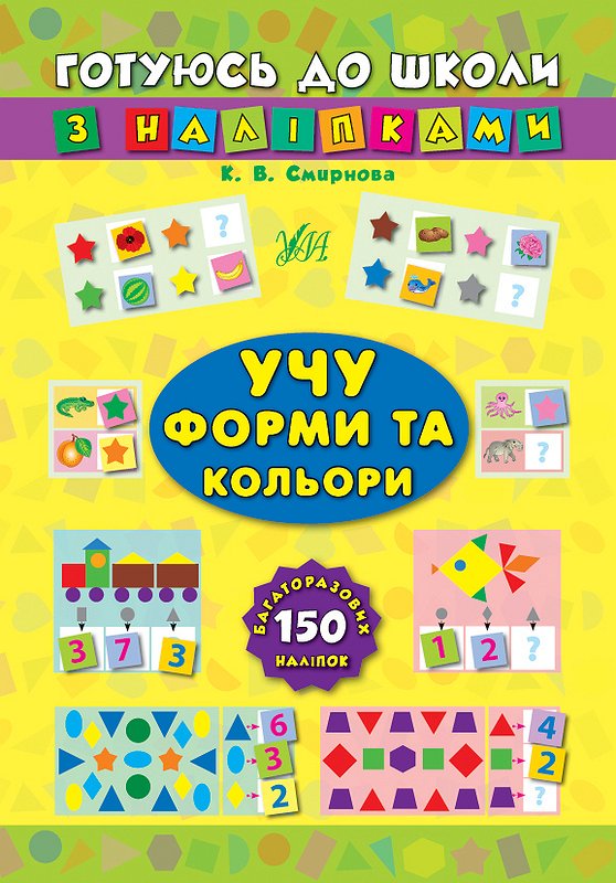 Книжка А5 «Готуюсь до школи з наліпками. Учу форми та кольори»