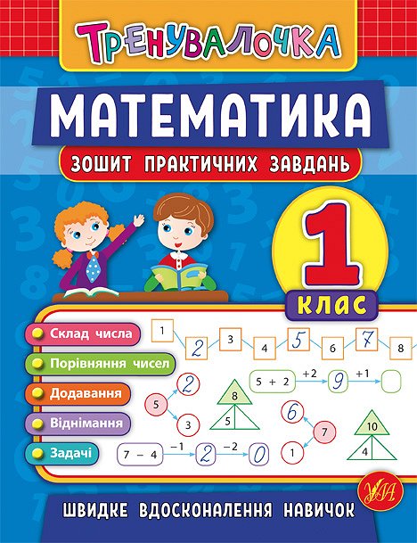 Книжка А5 «Тренувалочка. Математика.1кл.» зошит практ. завдань