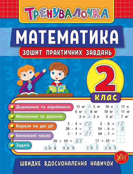 Книжка А5 «Тренувалочка. Математика.2кл.» зошит практ. завдань