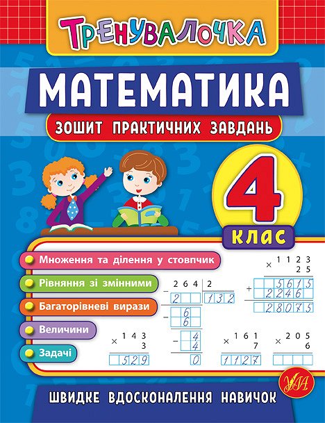 Книжка А5 «Тренувалочка. Математика.4кл.» зошит практ. завдань