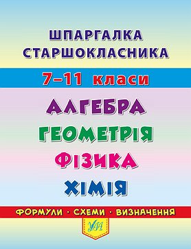 Книжка А6 Шпаргалка старшокласника. 7–11 класи. Алгебра. Геометрія. Фізика. Хімія