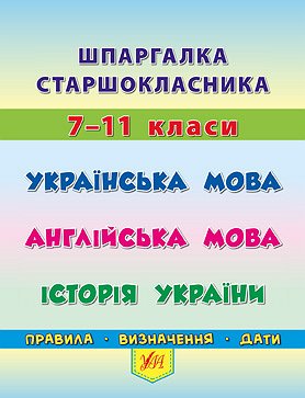 Книжка А6 Шпаргалка старшокласника. 7–11 класи. Українська мова. Англійська мова. Історія України
