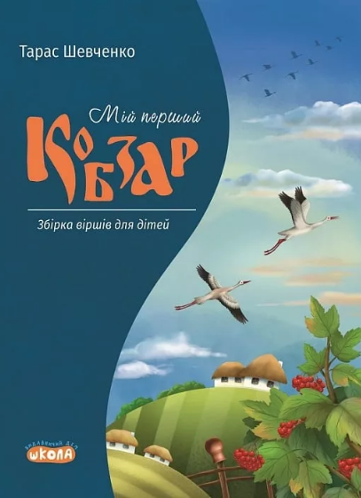 Книжка А5 «Мій перший Кобзар» збірка віршів для дітей Т.Шевченко