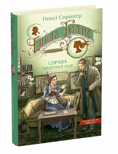 Книжка А5 «Справа ліворукої леді. Таєиниці Еноли Голмс» Ненсі Спрінґер