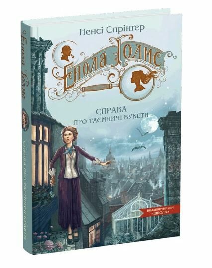 Книжка А5 «Справа про таємничі букети. Таємниці Еноли Голмс» Ненсі Спрінґер